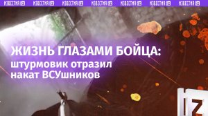 «*** параша!»: 10 минут из жизни штурмовика. Отразили вражеский накат