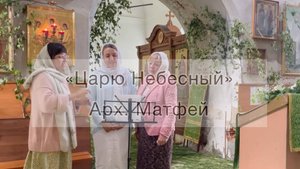 "Царю Небесный" Арх. Матфей Мормыль