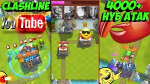 Троллинг в Clash Royale НУБ атак на 4000+ трофеев