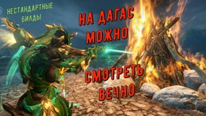 На ДАГАС можно смотреть вечно - четыре фиолетовых осколка Архонта!!!