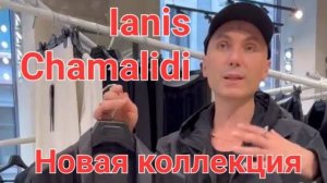 Ianis Chamalidi. Новая коллекция. Гениальные дизайнеры современности.