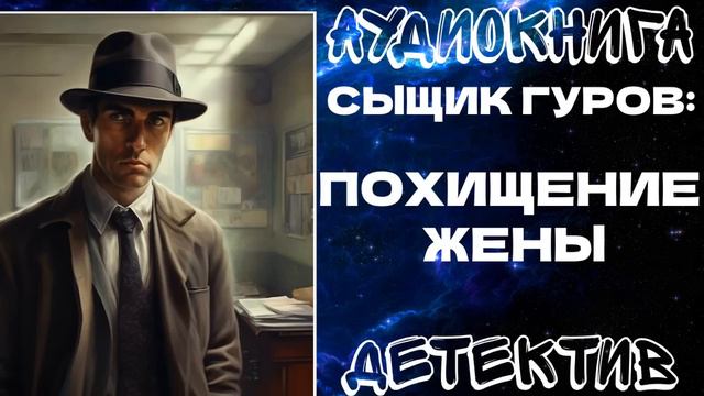 АУДИОКНИГА ДЕТЕКТИВ: СЫЩИК ГУРОВ: ПОХИЩЕНИЕ ЖЕНЫ