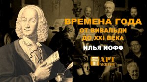 ИЛЬЯ  ИОФФ. Времена года от Вивальди до XXI века #лекториум_АртАкцент