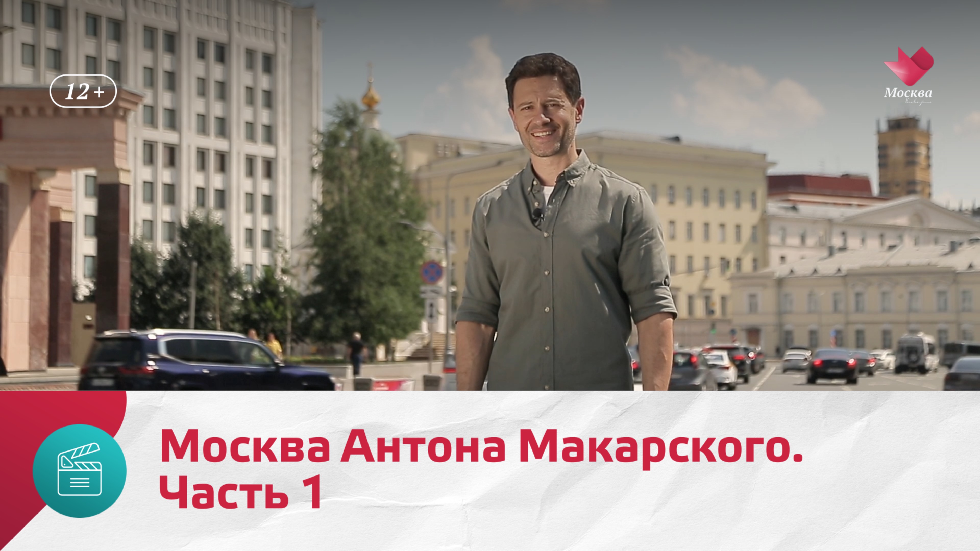 Москва Антона Макарского. Часть 1 | Моя Москва