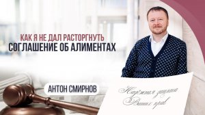 Как я не дал расторгнуть соглашение об алиментах