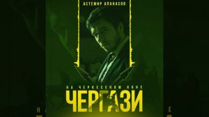 Астемир Апанасов - Чергази