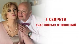 3 секрета счастливых отношений