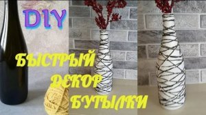 Быстрый декор бутылки из под шампанского. Идеи декора своими руками. #DIY
