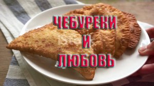 Чебуреки и любовь