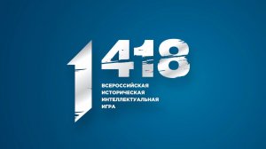 Всероссийская интеллектуальная игра «1 418» (УФО/ПФО)