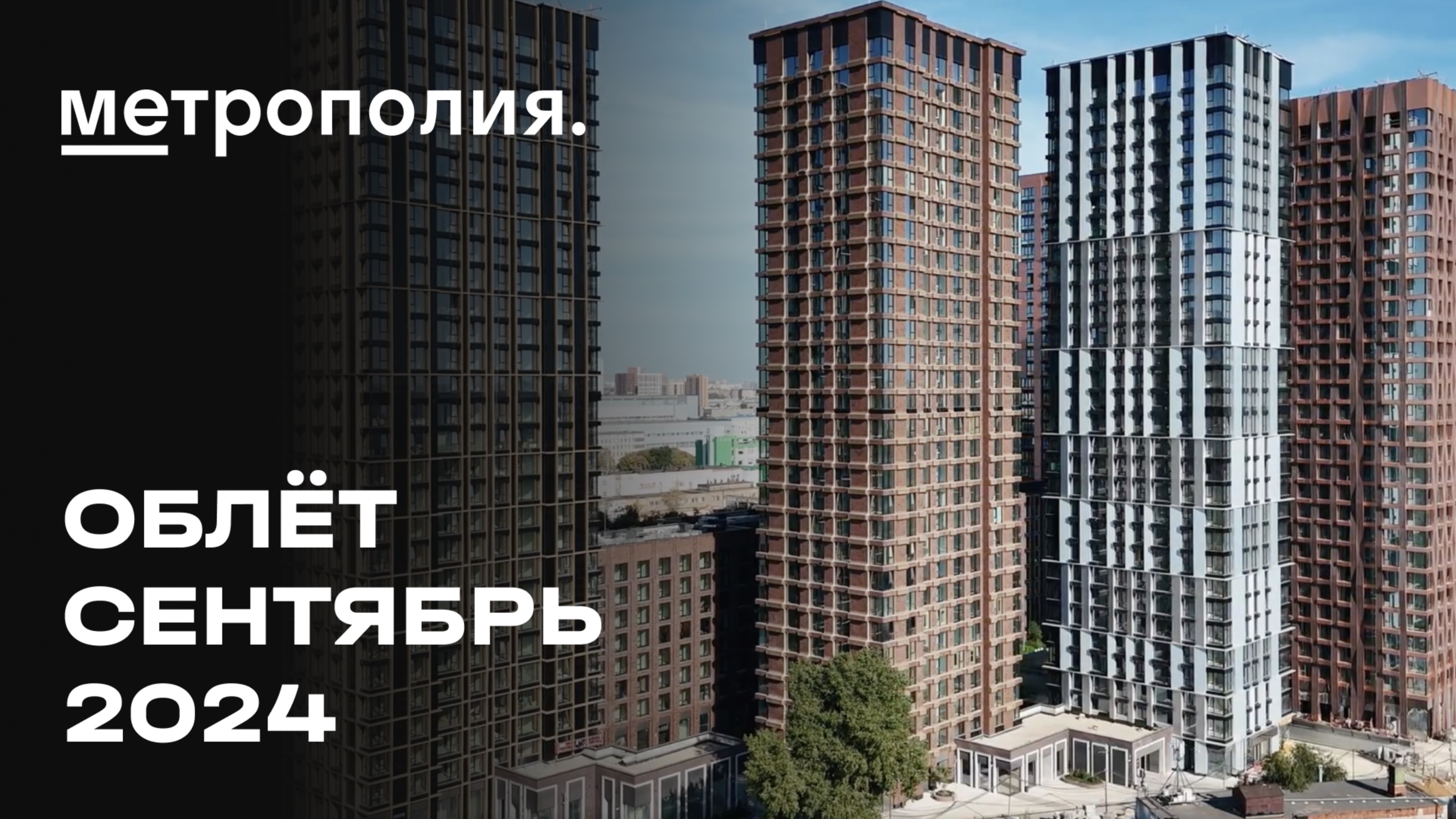 ЖК «Метрополия» | Сентябрь 2024 | Промежуточный отчёт о динамике строительства | MR Group