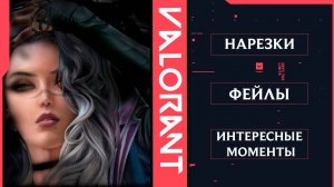 Нарезки, интересные моменты 7｜ Valorant