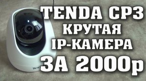 Tenda CP3. Крутая недорогая IP Камера для видеонаблюдения. Ночная съемка, датчик движения. Тенда CP3
