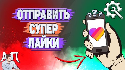 Как отправить супер лайки в Лайке?