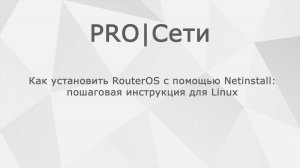 Как установить RouterOS MikroTik с помощью Netinstall: пошаговая инструкция для Linux