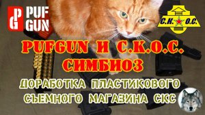 СКС. Магазины PufGun, СКОС и кот Митя. (Cat Mitya & magazines for SKS from PufGun and CKOC)