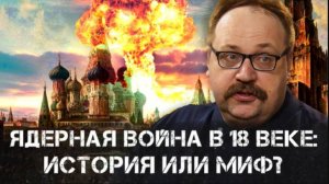 Ядерная война в 18 веке: История или миф? | Федор Лисицын