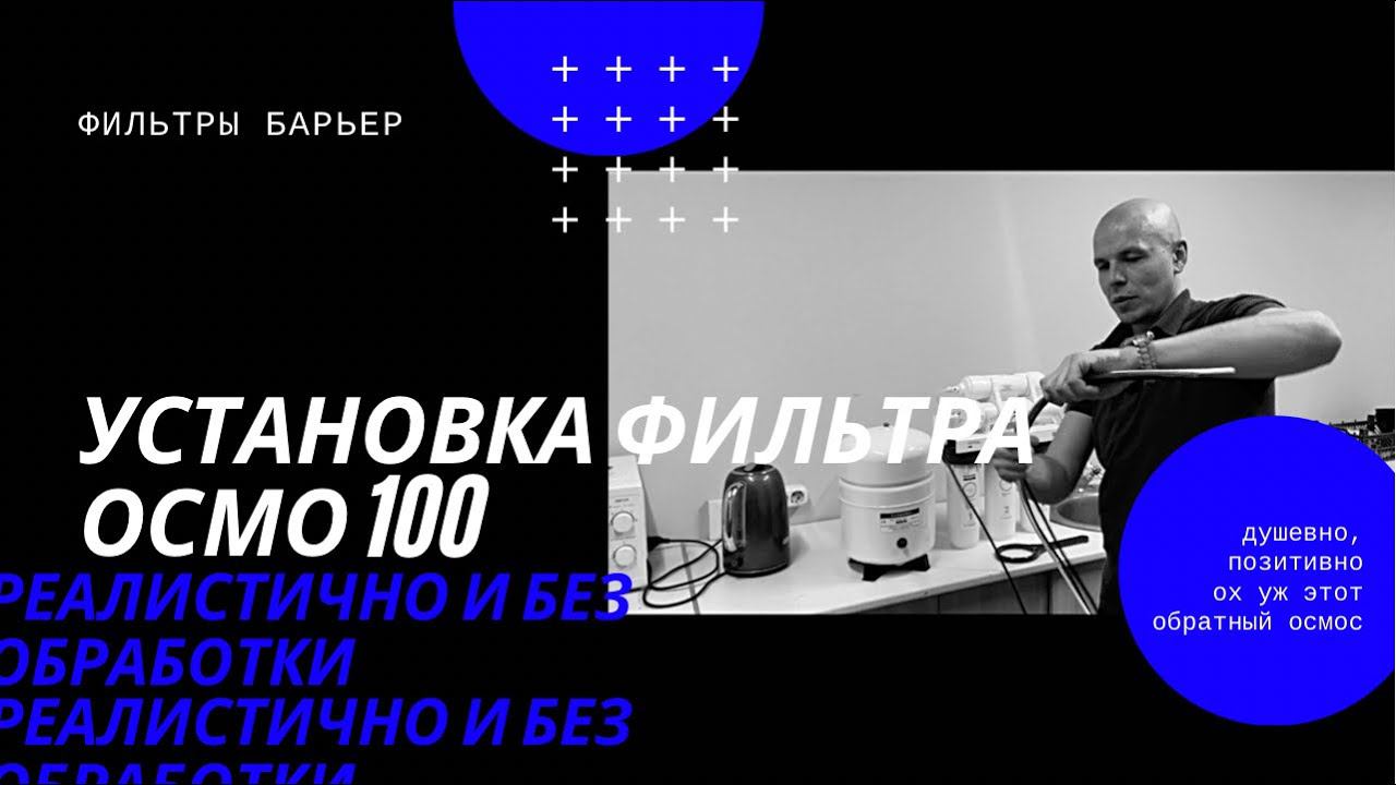 Как установить барьер осмо. Как установить барьер осмо