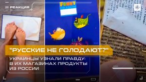 "Русские не голодают?" Украинцы узнали правду: в их магазинах продукты из России