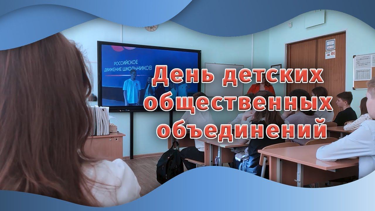 День детских общественных объединений | Разговоры о важном