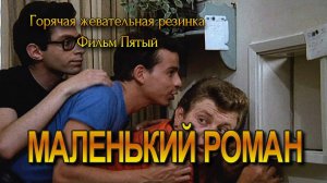 Горячая жевательная резинка 5. Маленький роман