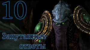 Starcraft 2 Wings of Liberty. #10. Запутанные ответы.
