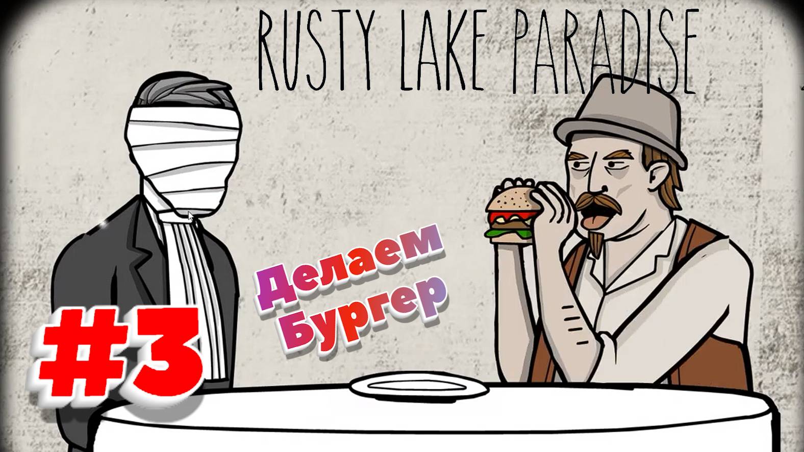 Rusty Lake Paradise:Прохождение#3:Бургер Расти Лэйк.