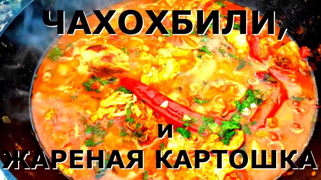 ГОТОВИМ В ЛЕСУ | получилось супер!.  ЧАХОХБИЛИ. Уфф!