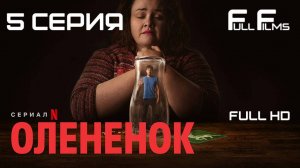 Оленёнок (2024) 5 серия