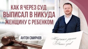 Как я через суд выписал в никуда женщину с ребенком