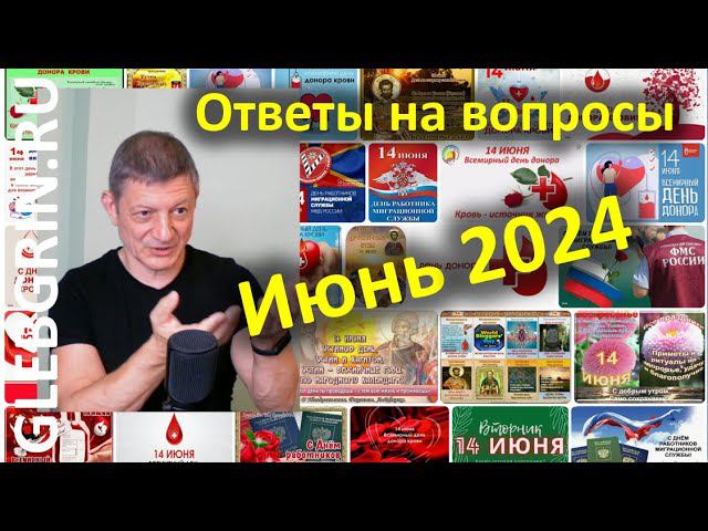 Ответы на вопросы  Июнь 2024