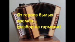 От героев былых времён...(разбор на гармони)