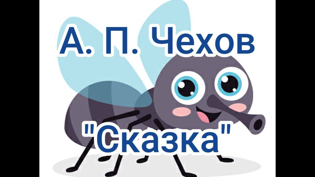 А. П. Чехов "Сказка"