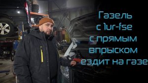Газель с 1ur fse с прямым впрыском ездит на газе