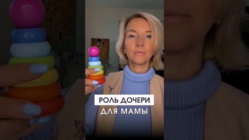 Единственная верная роль для мамы - роль дочери #shorts #отношения #родовыепрограммы