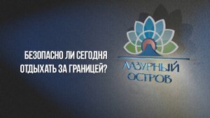 Безопасно ли сегодня отдыхать за границей? ТК Лазурный Остров