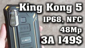 Cubot King Kong 5 Честный обзор. Защищенный смартфон за 149$ с NFC и камерой 48 Мп Кубот Кинг Конг 5