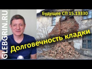 Нормирование долговечности. О перспективах развития раздела "Долговечность" в СП 15.13330.2020