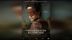 Трейлер: Тайная любовь Казановы 2024 (Русский дубляж)
