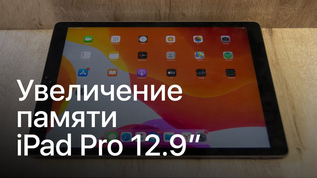 Увеличение памяти iPad Pro 12.9" в Apple Pro смотреть онлайн