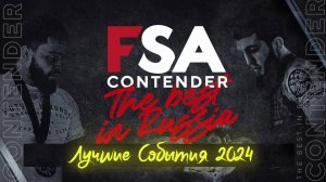 FSA Contender - лучшие события 2024 года