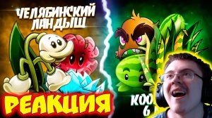 Челябинский ландыш vs Кооператив 6 МЧМ. Вторая битва Двенадцатого Чемпионат ( PvZ Дичь ) | Реакция