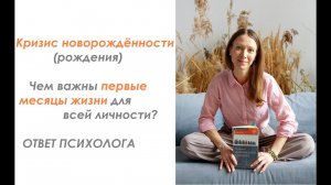 Кризис новорожденности в возрастной психологии: Чем важны первые месяцы жизни? Ответ психолога