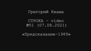 Григорий Кваша. Строка-video №51 (2021.08.07)
Предсказание-1989