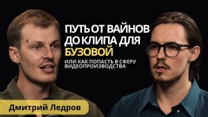 От армейских вайнов до своего видеопродакшена. Дмитрий Ледров о разнице работы в регионе и столице