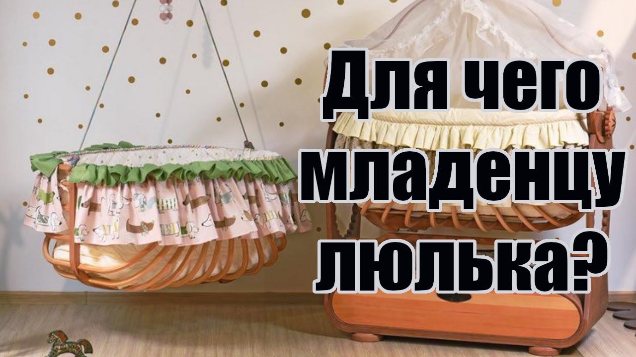 Люлька - идеальное место для счастливого младенца