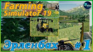 Farming Simulator 19 #1 - Эрленград. Добро пожаловать в Эрленбах. Прибытие