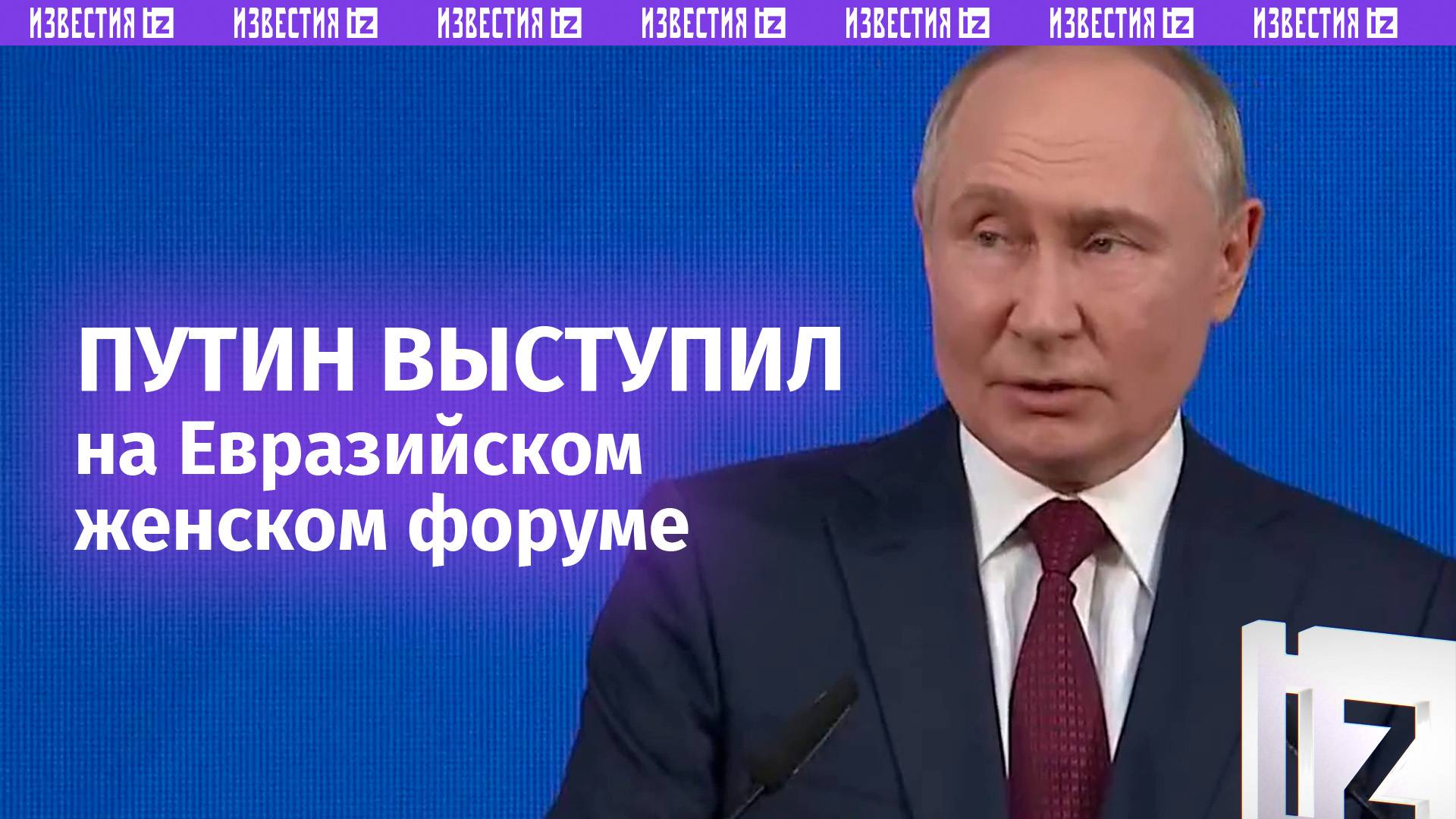 Путин выступил на Евразийском женском форуме в Санкт-Петербурге