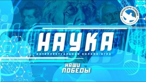 Всероссийская интеллектуальная онлайн-игра «Наука»