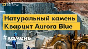 Натуральный камень: кварцит Aurora blue